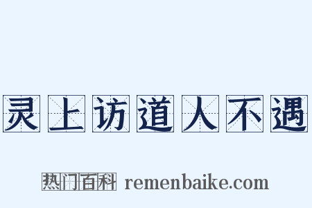灵上访道人不遇是什么意思的图片